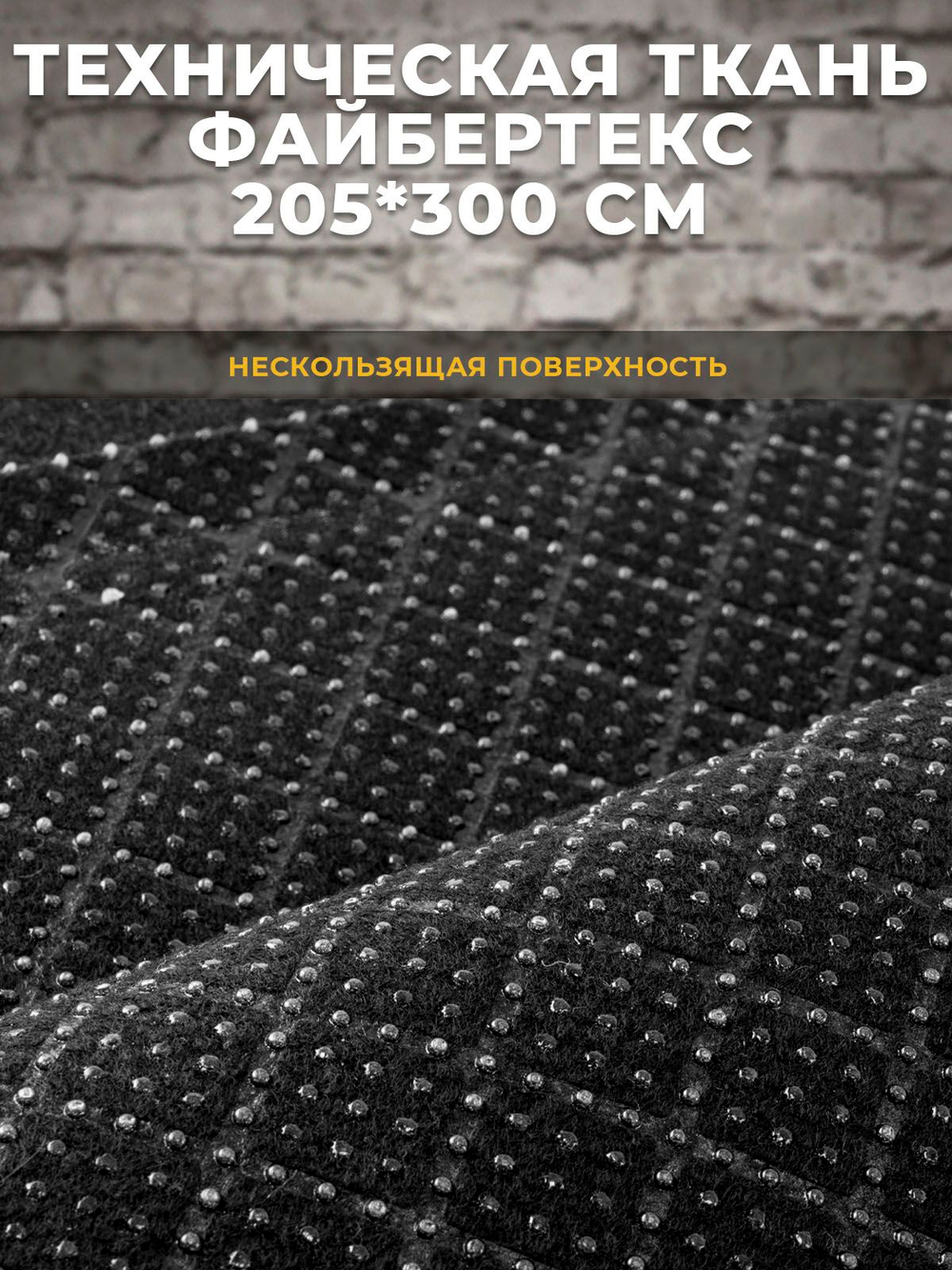 Файбертекс антискользящий / техническая ткань, 205*300 см