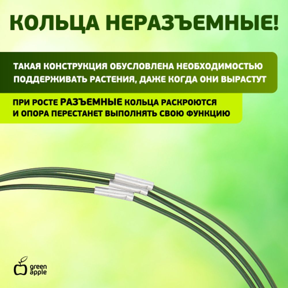 Поддержка для растений GREEN APPLE GFS-3-18 кольцо d18 h28 3 шт | GREEN APPLE