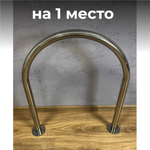 Велопарковка №207-1 Атлет Мастер, на 1 место, 50*740*900 мм., из нержавеющей стали