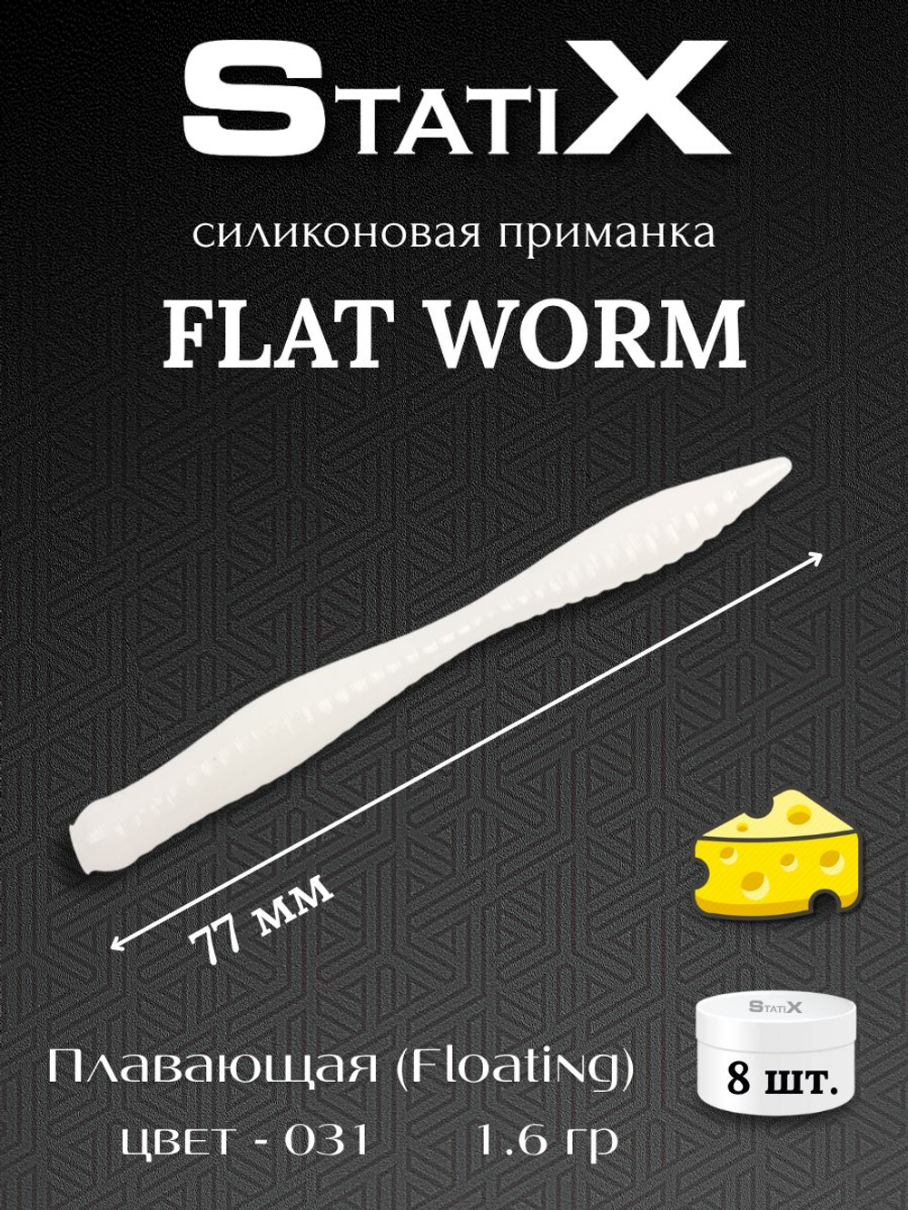 Форелевая силиконовая приманка StatiX Flat Worm 77мм 1.6гр 8шт. цвет 031