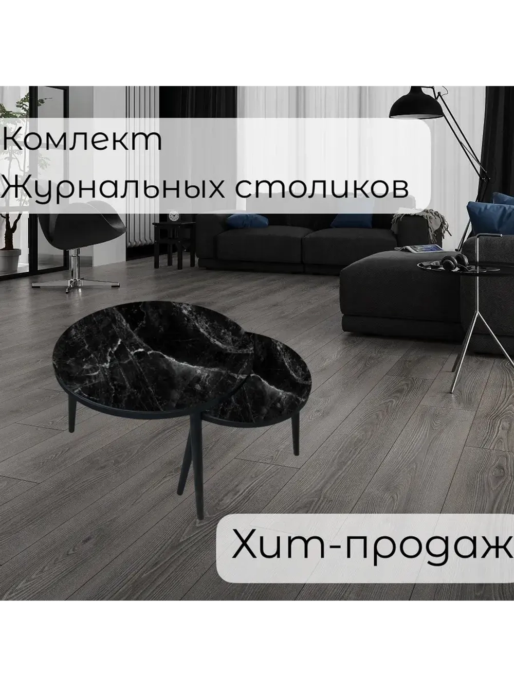 Журнальные столики Черный мрамор