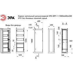 Каркас напольный цельносварной ЭРА ВРУ-1 (1800х600х450) IP31 без боковых панелей серый | Электротовары