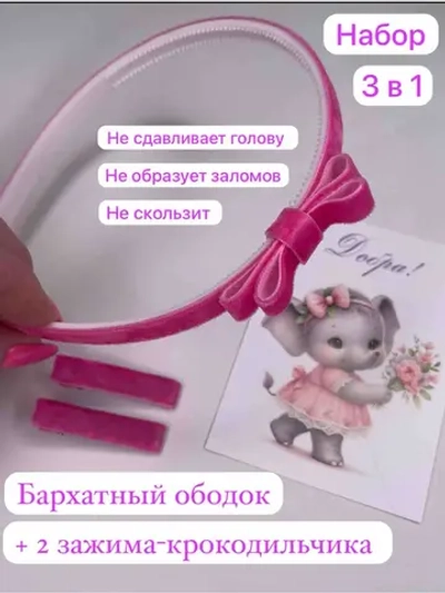Ободок детский