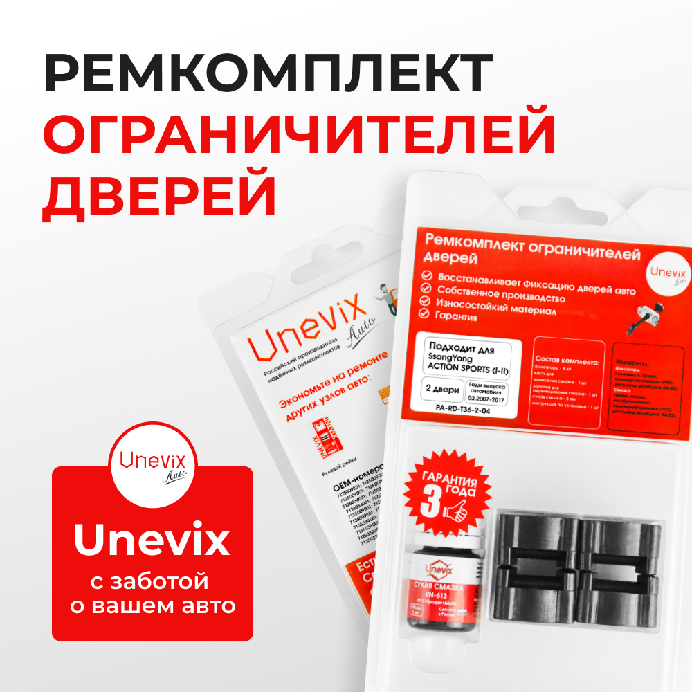Ремкомплект ограничителей дверей SsangYong ACTYON SPORTS (I-II) QJ (2 двери, тип 36) 01.02.2007-2017