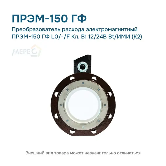 Преобразователь расхода электромагнитный ПРЭМ-150 ГФ L0/-/F Кл. B1 12/24В Bt/ИМИ (К2)