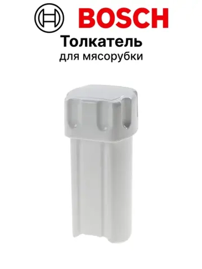 Толкатель насадки-шинковки для мясорубки 00638546 (10017487)