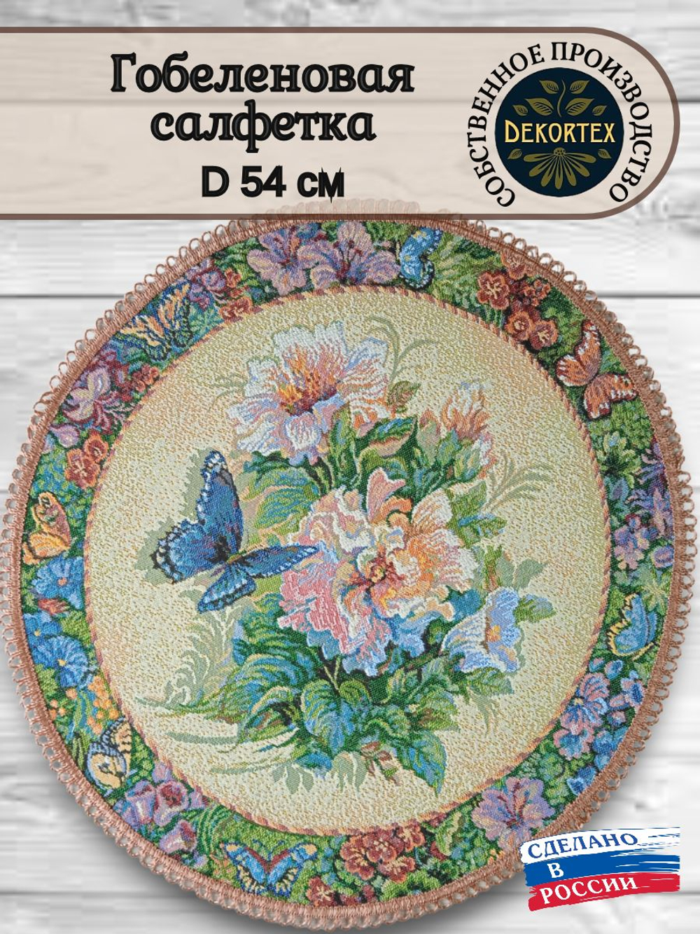 Декоративная гобеленовая салфетка Вальс цветов D 54 см