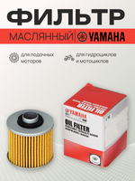 Фильтр масляный для мотоциклов и скутеров Yamaha