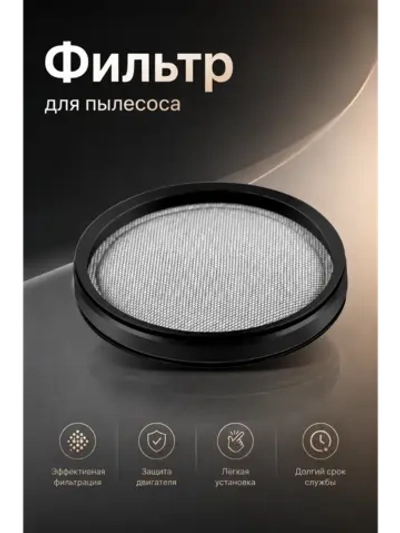 Фильтр для пылесоса для Dreame V/T/R серий и Xiaomi G9–G10; диаметр 86,8 мм, высота 11 мм 18179