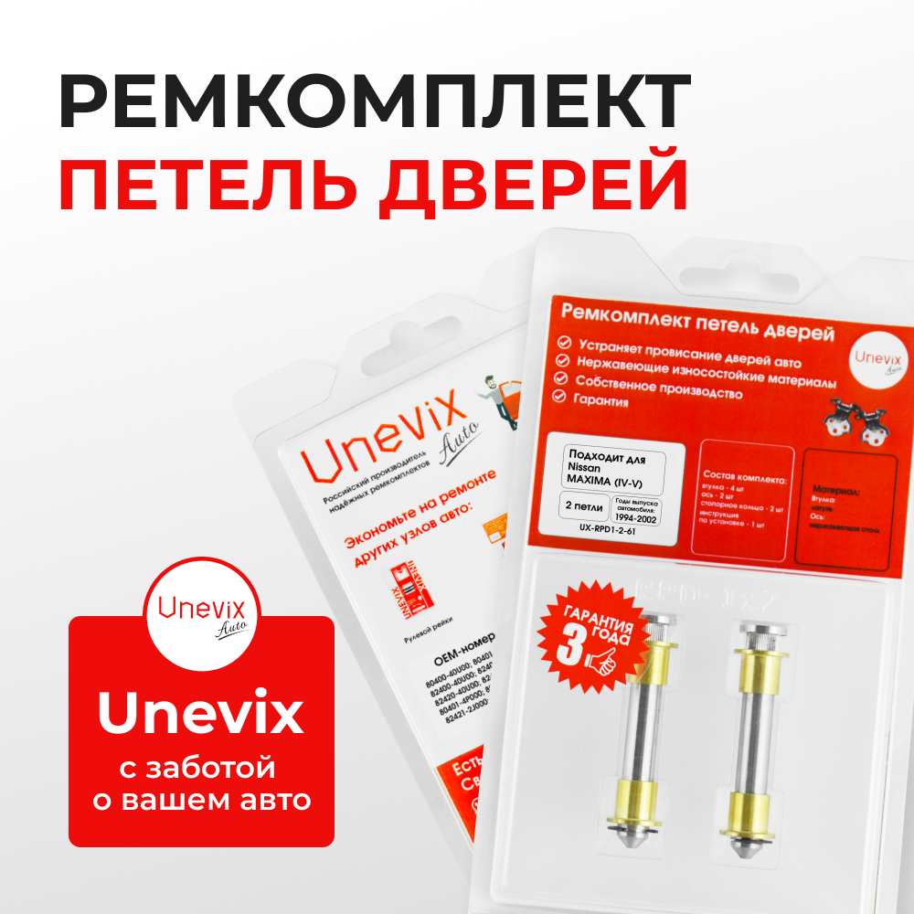 Ремкомплект (втулки) петель дверей Nissan MAXIMA (IV-V) А32,A33 (2 петли, RPD1-2) 1994 - 2002