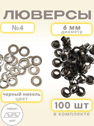 Люверсы №4 (6мм). 100 штук. Цвет: черный никель