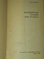 Медицинская помощь при травмах. Дядичкин Валерий Павлович