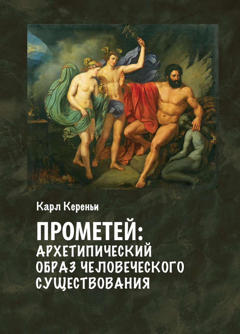 Прометей: архетипический образ человеческого существования (PDF)