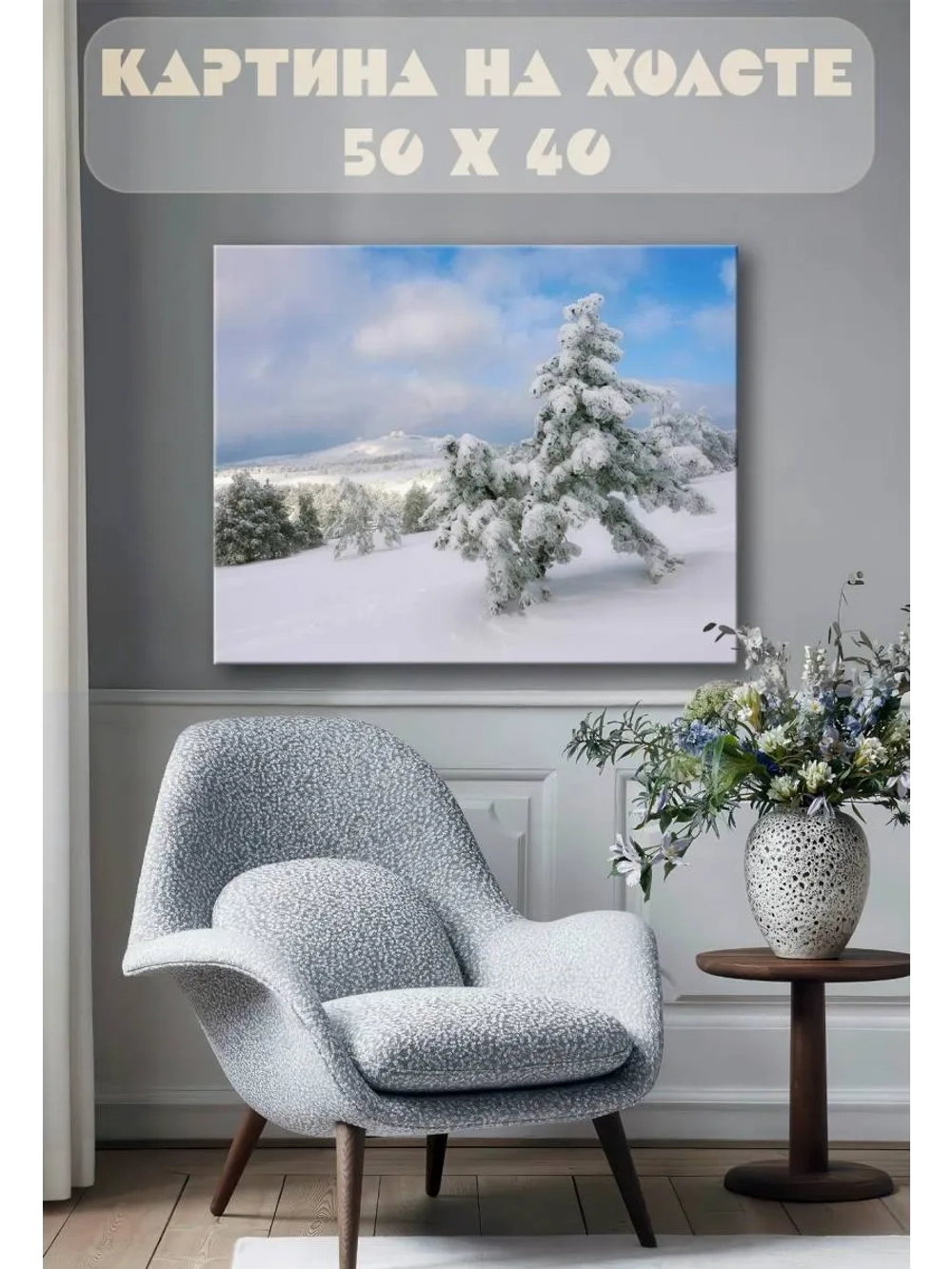Картина на стену 40 X 50 Снежные ели