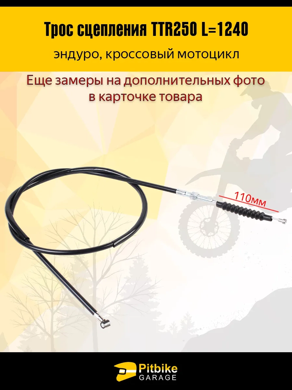 P++ B+ Kt Rt Et Трос сцепления эндуро мотоцикла ttr 250 L-124