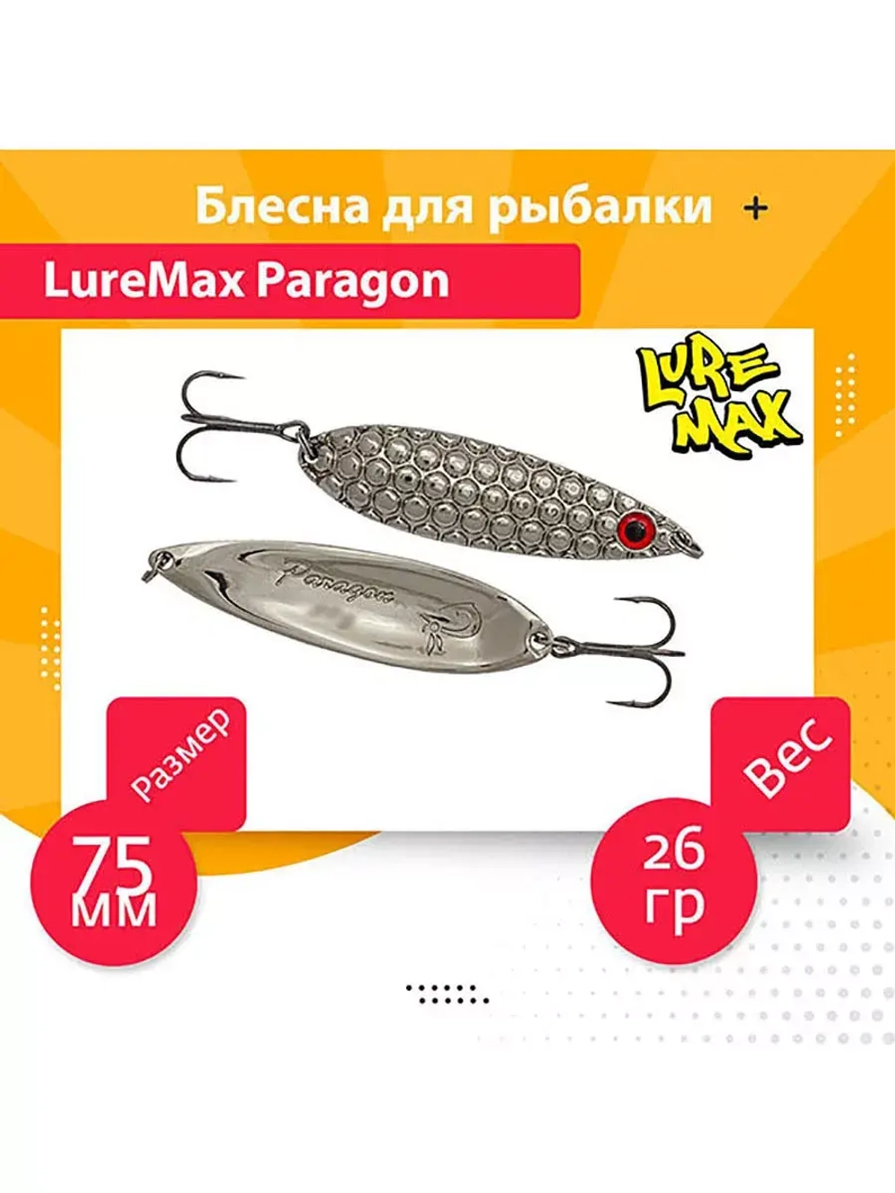Блесна для рыбалки LureMax Paragon