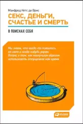 Секс, деньги, счастье и смерть: Как найти себя в этой жизни