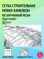 Сетка строительная Momoi Хамелеон скрученная леска, толщина 0,17мм*3, ячея 40мм, высота 1,8м кукла