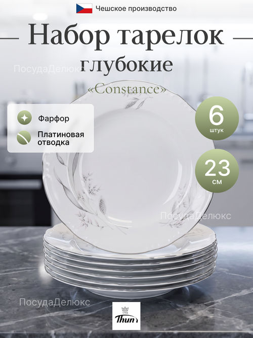 Набор глубоких тарелок "Constance" Серебряные колосья 23см 6шт