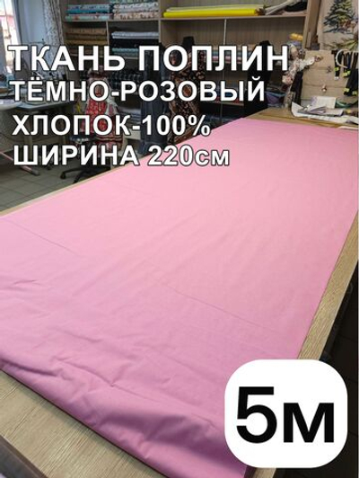 5м. Ткань для шитья поплин "Брусника", шир. 220см, хлопок 100%, плотность 115 г/м, 1 сорт, ткань на отрез