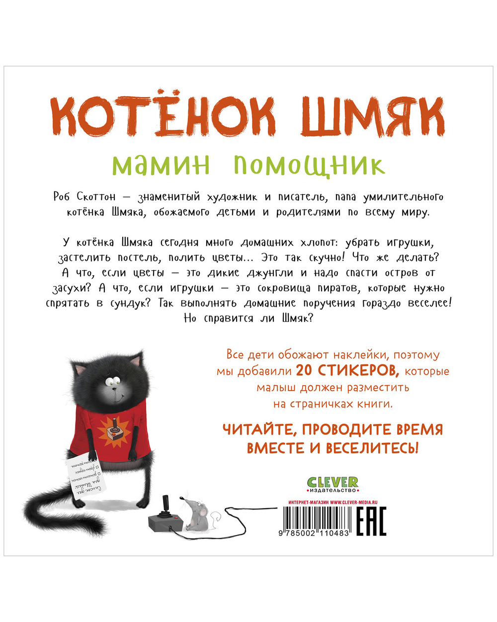 Котенок Шмяк — мамин помощник. Книжка с наклейками