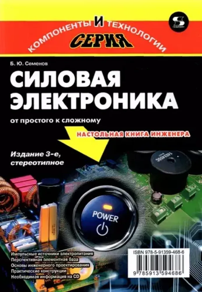 Книга: Семенов Б. Ю. "Силовая электроника: от простого к сложному. Издание 3-е, стереотипное"