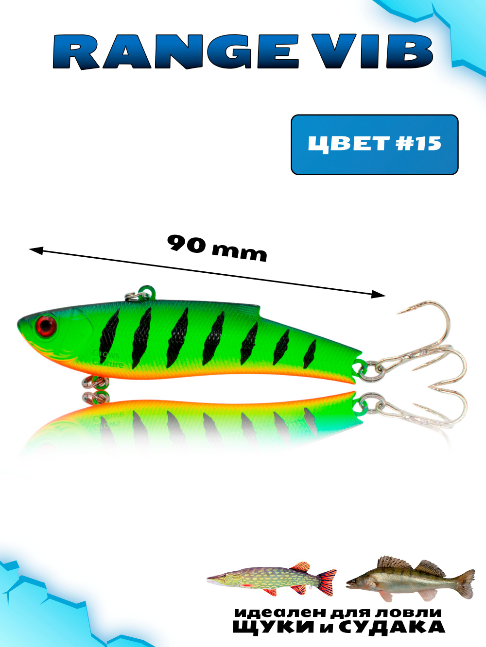 Раттлин (Виб) Range Vib 90 мм 28 г Grows Culture на судака, щуку #15