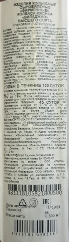 Колбаса сыровяленая "Виладжио" Борисовский МК