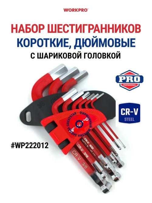 Набор шестигранников коротких с шаром дюймовые WP222012