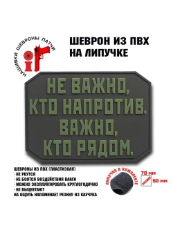 Шеврон на липучке Не важно кто напротив