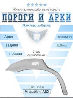 Арка правая Mitsubishi ASX 2010-2023 (Polcar)