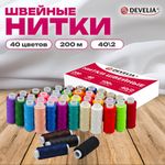 Нитки швейные 40/2, 200 м, полиэстер, НАБОР 40 цветов, DEVELIA (Девелиа), 609628