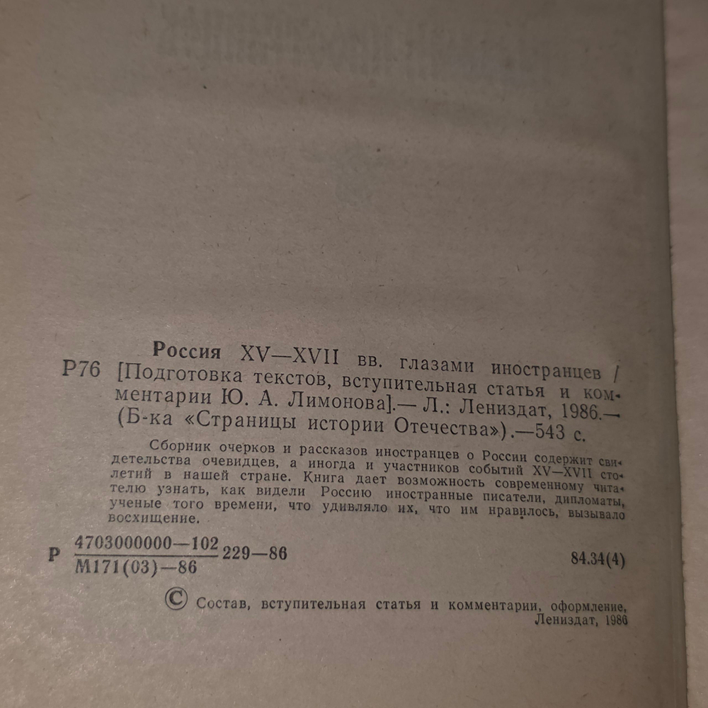 Книга "Россия XV-XVII вв. глазами иностранцев"