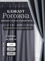 Комплект штор на шторной ленте 250х250 см - 2 шт