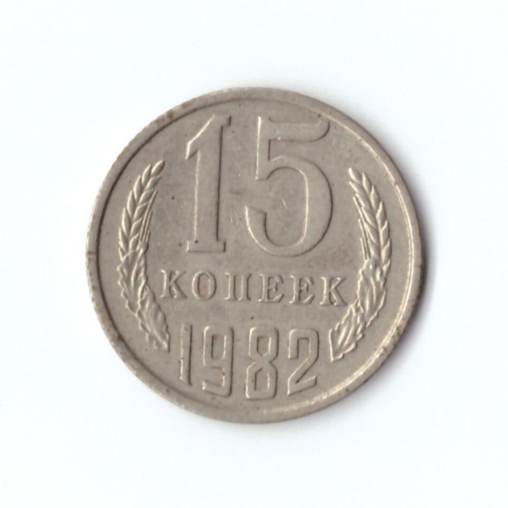 15 копеек 1982 года VF