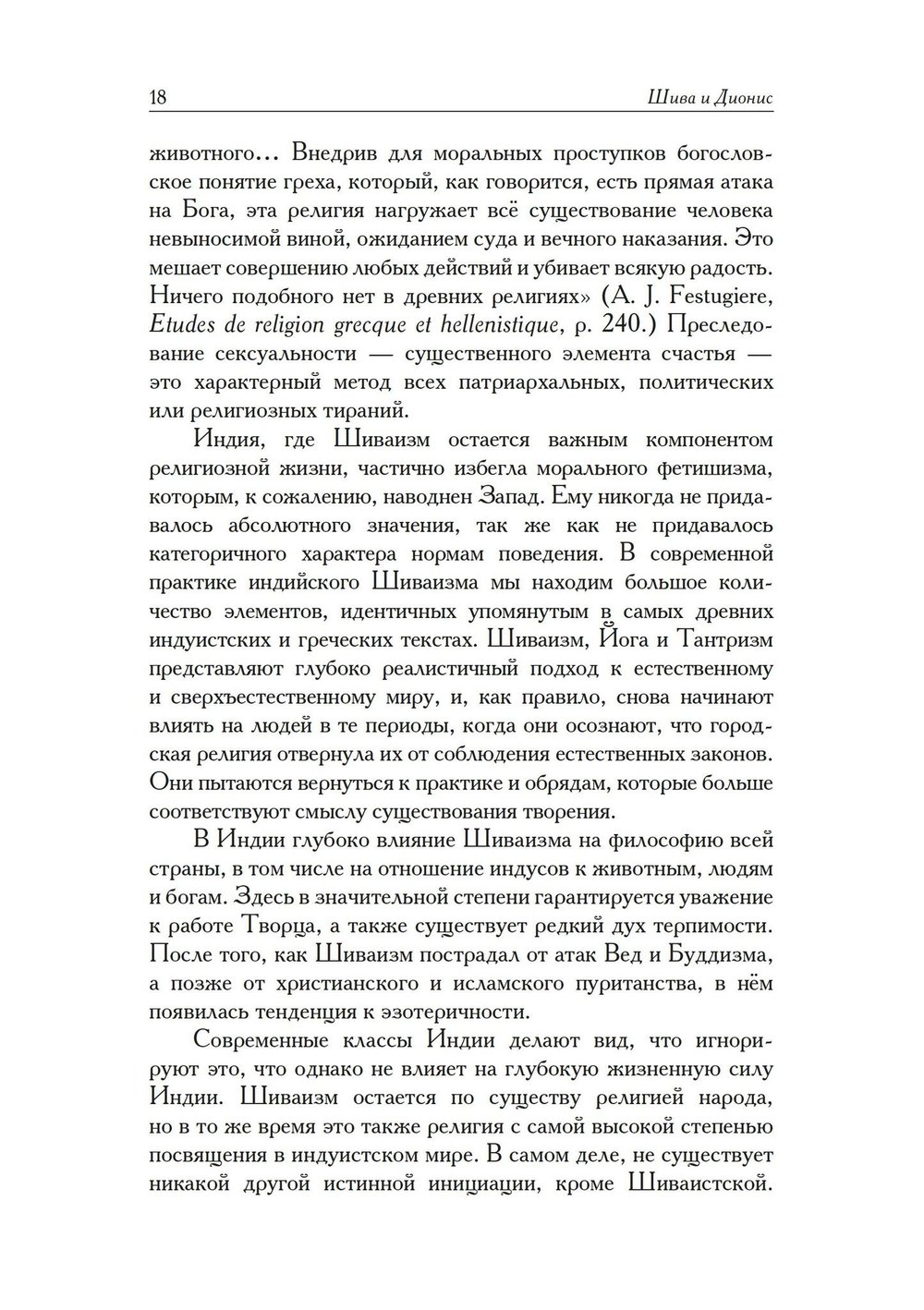 Шива и Дионис