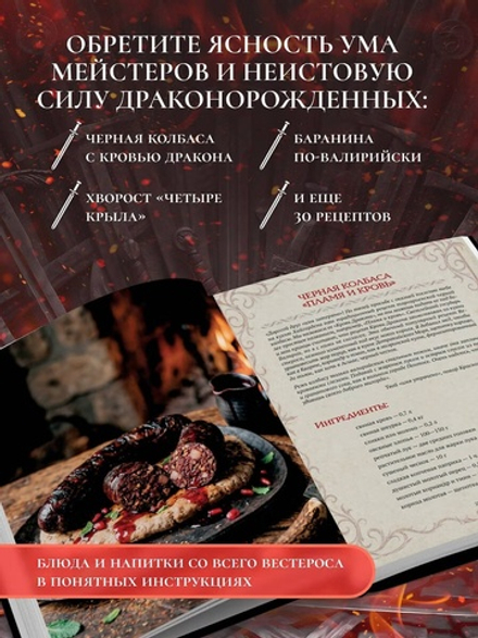 Кухня Дракона. Огнедышащие рецепты по сериалам "Дом Дракона" и "Игра престолов"