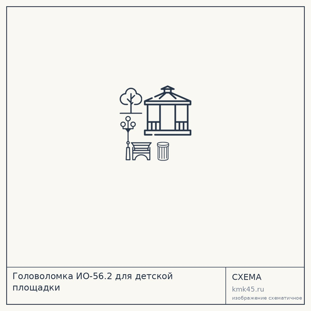 Головоломка ИО-56.2 для детской площадки — от 44 000 ₽