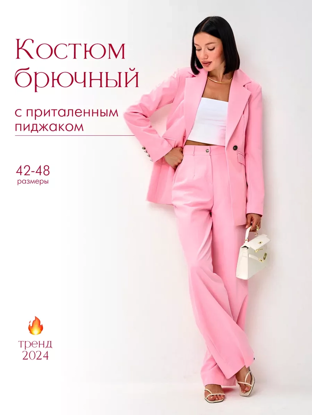 Костюм брючный двойка с приталенным пиджаком