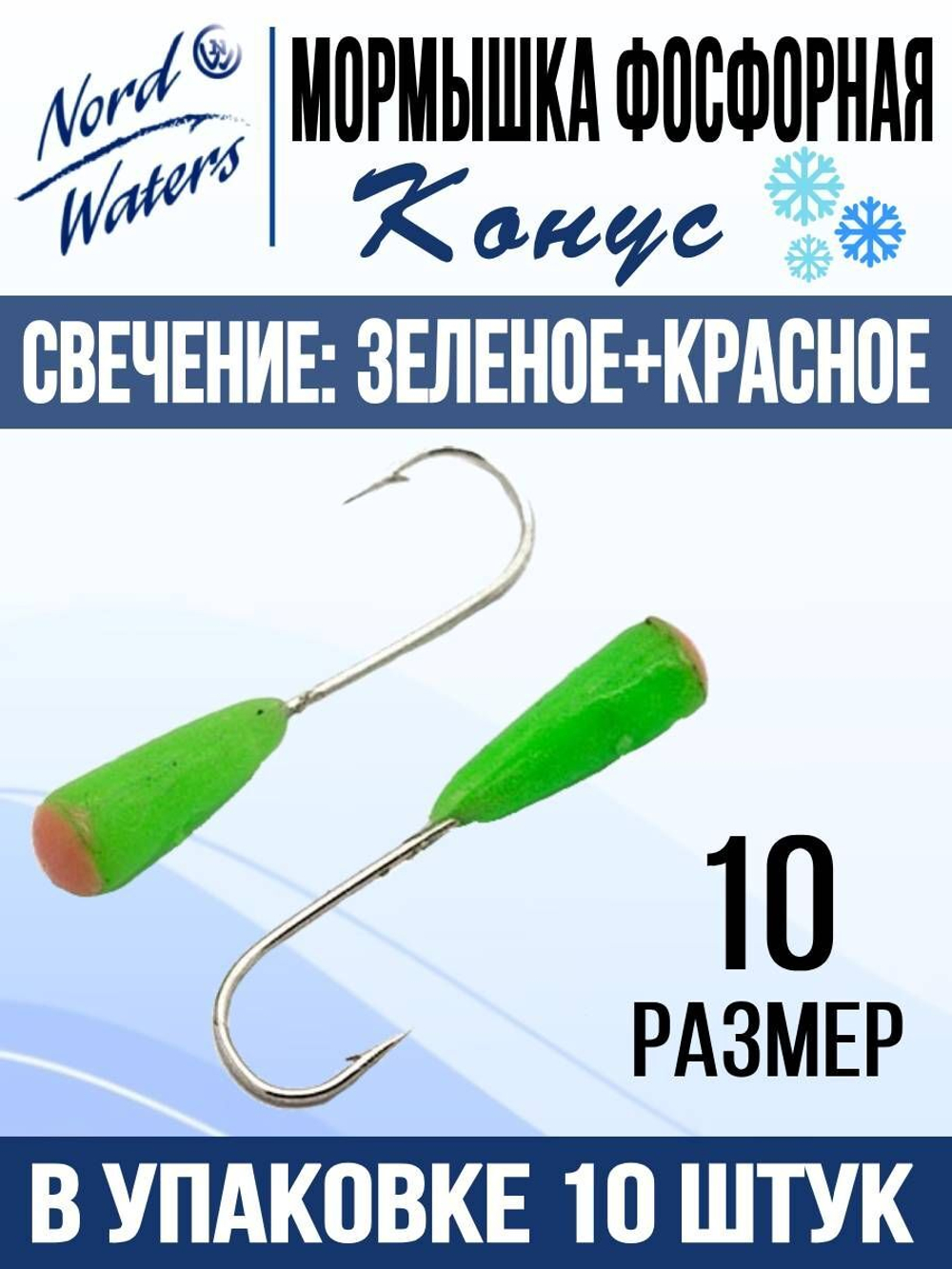Мормышка Конус свечение Красное + Желтое MOK510RY 10шт/уп