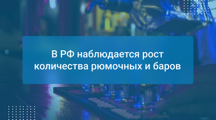 В РФ наблюдается рост количества рюмочных и баров