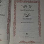 Себастиан Брант. Корабль дураков. Ганс Сакс.
