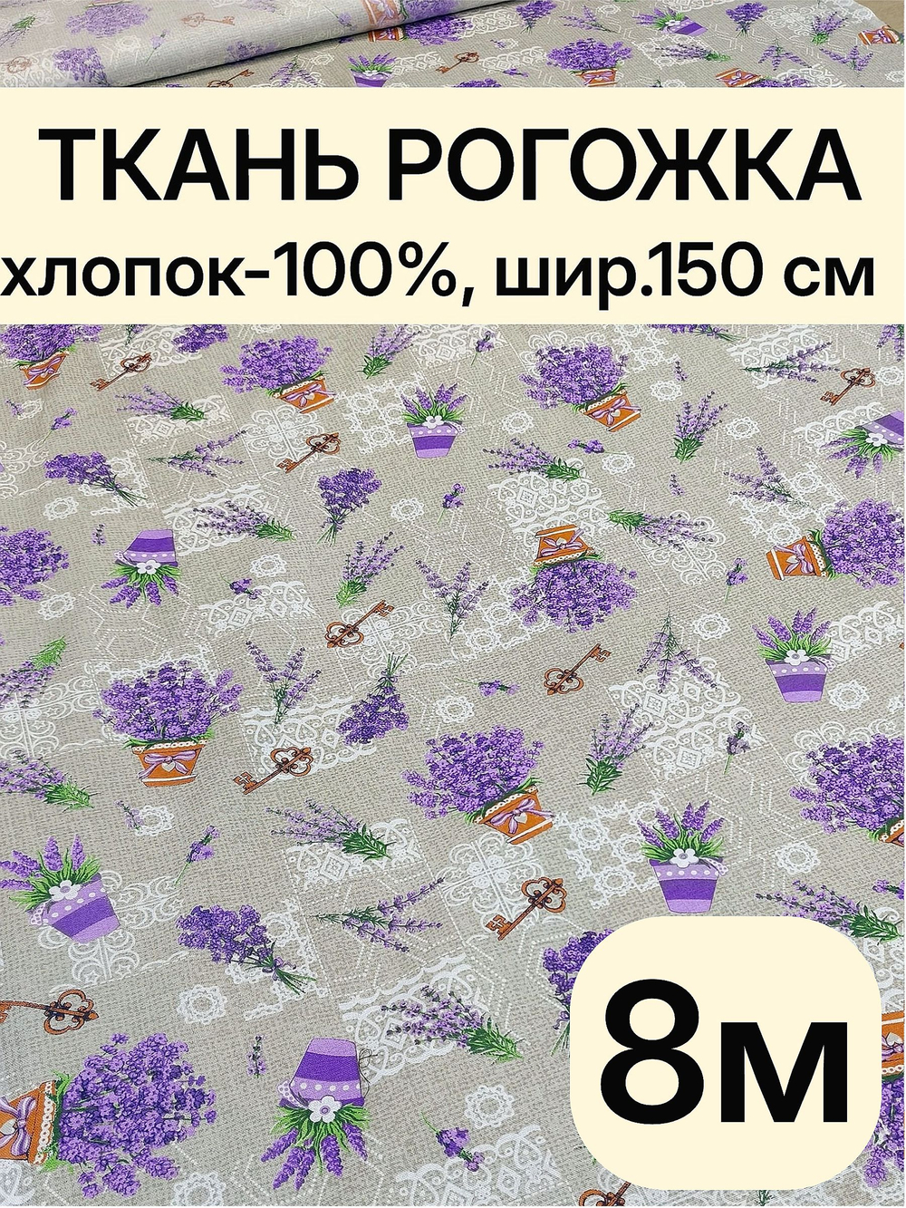 8м.Рогожка хлопок 100% ширина 150 хлопковая рогожка для пошива скатертей, салфеток, наволочек, ткань для шитья