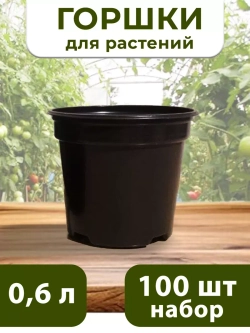 Горшки для цветов и рассады пластиковые 0,6 литра, 100 ШТ
