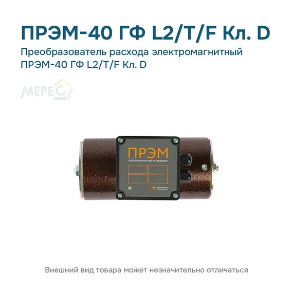 Преобразователь расхода электромагнитный ПРЭМ-40 ГФ L2/T/F Кл. D