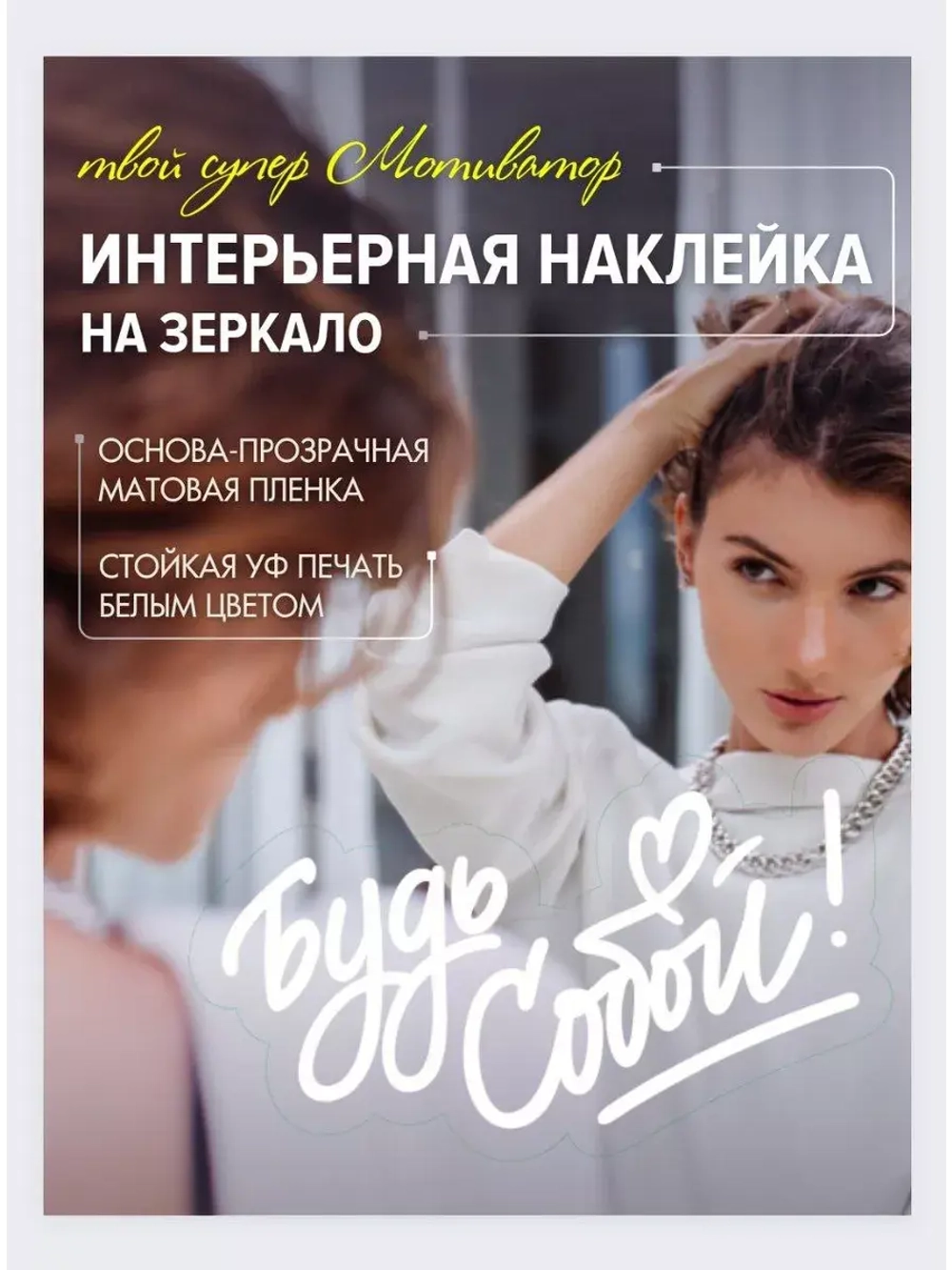 Наклейка интерьерная на зеркало мотивирующая "Будь собой"