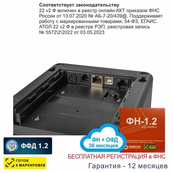 Онлайн-касса АТОЛ 22 v 2Ф (фискальный регистратор), Регистрация в ФНС, ФН 36 мес, ОФД 36 мес, 54ФЗ, ЕГАИС, Платформа 5.0