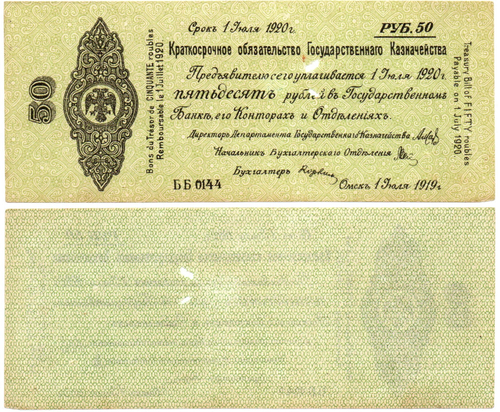 50 Рублей 1919 г. серия ББ 0144 Обязательство Омск Колчак