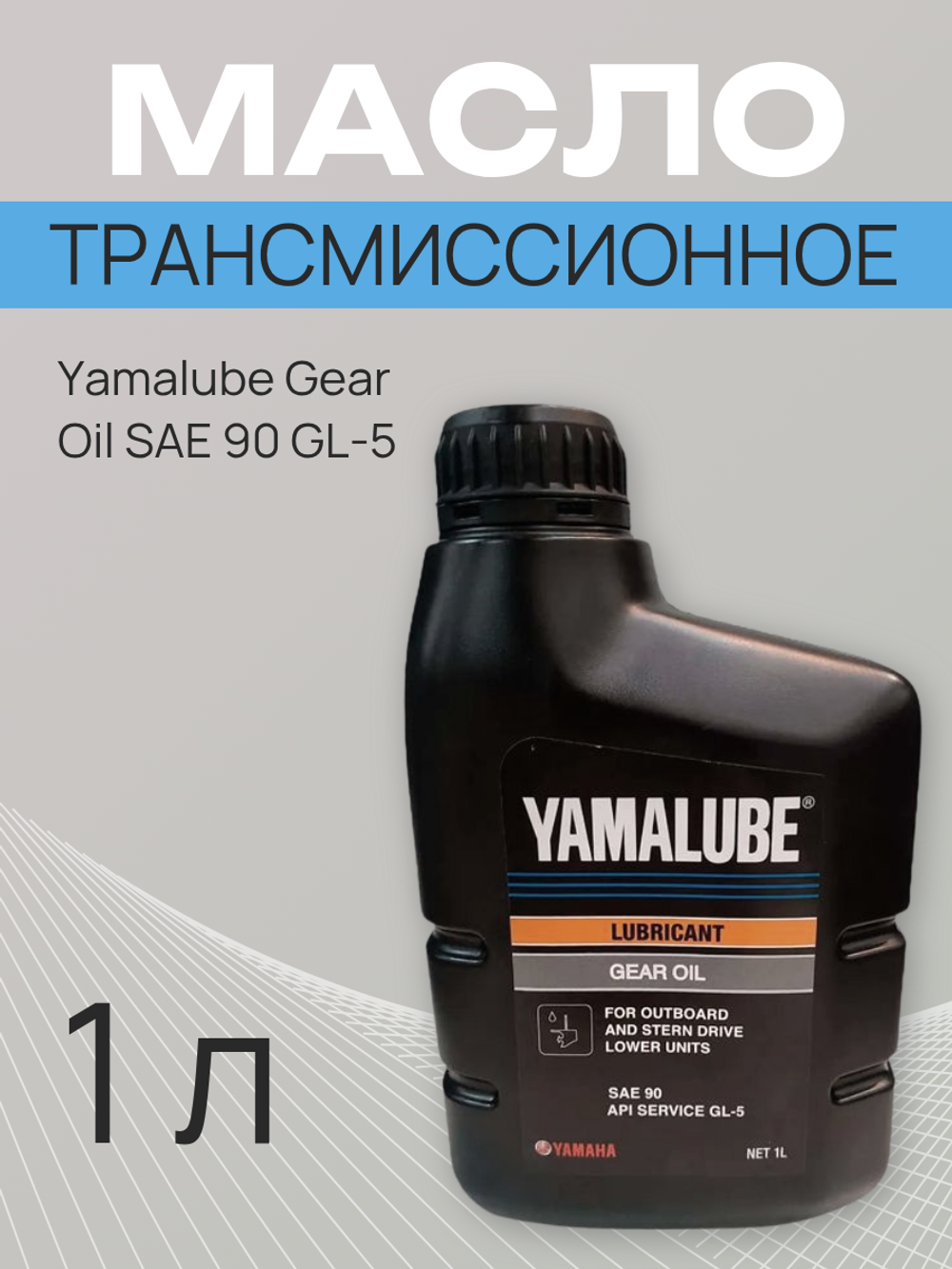 Масло трансмиссионное Yamalube Gear Oil SAE 90 GL-5 (1 л)