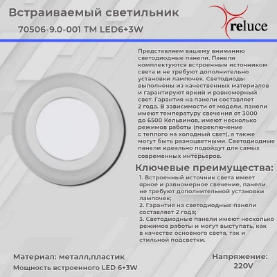 70503-9.0-001TM LED3+2W WH/DL+WL (6500K+3000K) панель светодиодная Reluce, LED